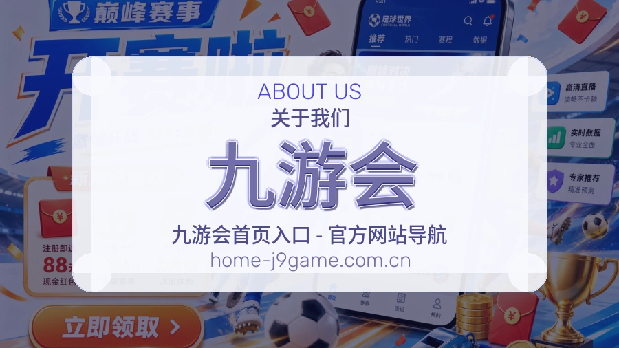 关于 九游会