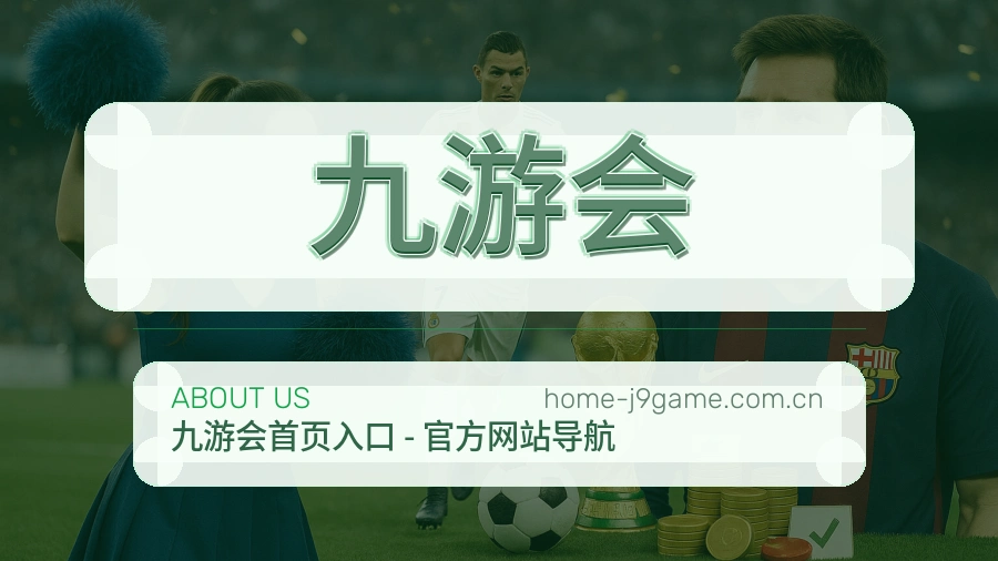 九游会赛事数据服务介绍