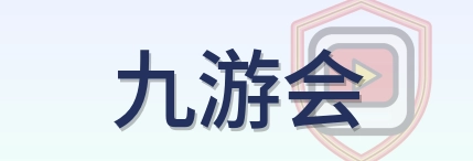 九游会 Logo